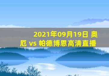 2021年09月19日 奥厄 vs 帕德博恩高清直播